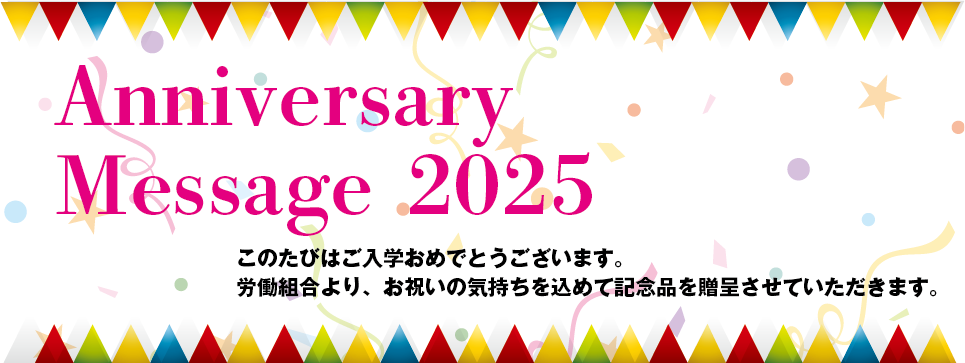 アニバーサリーメッセージ記念品リスト